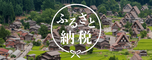 ふるさと納税で地域とつながる。